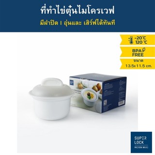 (ใช้โค้ด INCML11 ลด 50% สูงสุด 100) Micronware ที่ทำไข่ตุ๋นไมโครเวฟ EGG STEAMER WITH CERAMIC BOWL 5087