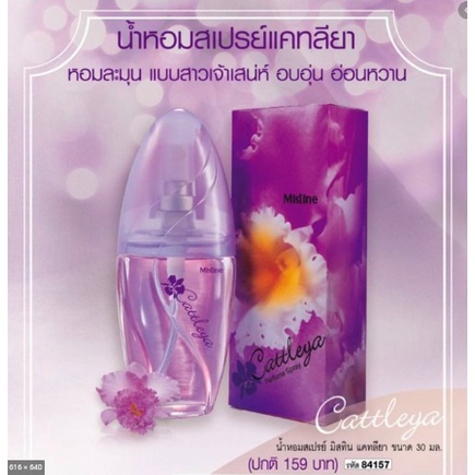 น้ำหอมสเปรย์ที่คุณแม่ปลื้ม มิสทีน แคทลียา ขนาด 30 มล. / Mistine Cattleya Perfume Spray 30 ml.