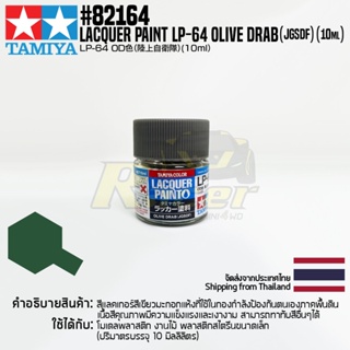 [สีแลคเกอร์] TAMIYA 82164 Lacquer Paint LP-64 Olive Drab (JGSDF) (Flat, 10ml) สีทามิย่าแท้ paint