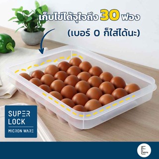 🥚🐔 SUPERLOCK กล่องเก็บไข่ 30 ฟอง รุ่น 6111 วางซ้อนได้ มีฝาปิด ที่เก็บไข่ ถาดใส่ไข่ เข้าเครื่องล้างจานได้ ที่ใส่ไข่