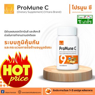 [HOT🔥หน้าร้าน]Vitara Promune C 30 caps ไวทาร่า โปรมูน ซี 30 แคปซูล