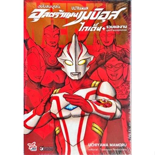 Ultraman อุลตร้าแมนเมบิอุสไกเด็น + รวมผลงานอุลตร้าแมนยุคเฮเซย์ (ฉบับสมบูรณ์) หนังสือการ์ตูน ใหม่ มือหนึ่ง