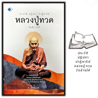 หนังสือ ประวัติ ปฎิปทา ปาฎิหาริย์ หลวงปู่ทวด วัดช้างให้ : ชีวประวัติพระภิษุสงฆ์