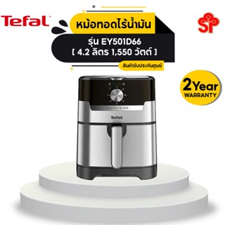 TEFAL หม้อทอดไร้น้ำมัน รุ่น EY501D66 ความจุ 4.2 ลิตร [โปรดติดต่อผู้ขายก่อนทำการสั่งซื้อ]