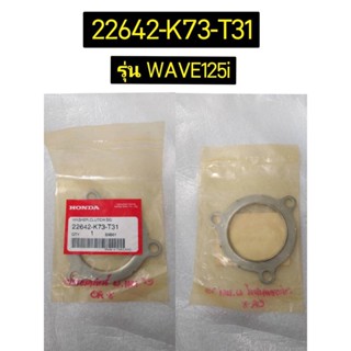 แผ่นรองคลัทช์ อะไหล่แท้ HONDA สำหรับรุ่น WAVE125i รหัส 22642-K73-T31, 22644-K73-T31