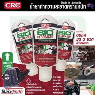 CRC Bio Degreaser น้ำยาล้างเครื่องยนต์ภายนอกเข้มข้น กำจัดคราบตระกรัน น้ำมันเครื่องจารบี อะไหล่ เครื่องจักร แบ่ง60ml.3ขวด