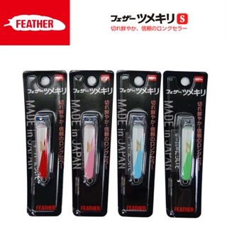 กรรไกรตัดเล็บ Feather รุ่น FG-S ตราขนนก Size S 4 สี แดง , ชมพู , ฟ้า , เขียว Nail Clippers ทีตัดเล็บ