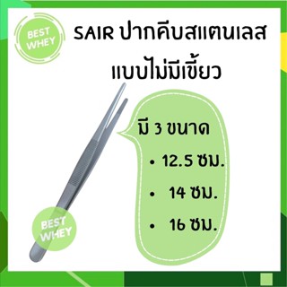 Forcep ฟอร์เซปสแตนเลส ที่คีบ ปลายตรง ไม่มีเขี้ยว ขนาด 12.5cm 14cm และ 16cm ยี่ห้อ SAIR