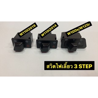 สวิตไฟเลี้ยว 3 STEP มีให้เลือก 3 รุ่น W100s/W125r W110i 2014  W110i 2019