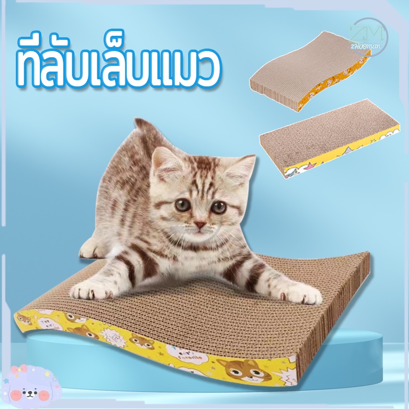 ที่ลับเล็บแมว ที่ข่วนเล็บแมว บ้านลับเล็บแมว/ของเล่นแมว ที่รับเล็บแมว หนา ไม่ขาดง่าย พอดีเล็บเเมว ทนทาน