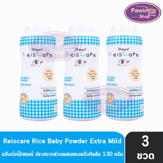 Reiscare Rice Baby Powder Extra Mild แป้งเด็กไร้ซแคร์ กลิ่นเอ็กตร้า ไมลด์ 130 กรัม [3 ขวดสีฟ้า] แป้งข้าวเจ้า ปราศจากทัลคัม