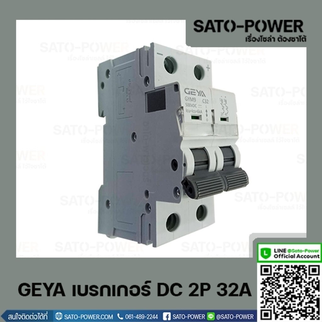 GEYA เบรกเกอร์ ไฟฟ้ากระเเสตรง DC 2P 32A Breaker เบรกเกอร์DC เบรคเกอร์ไฟกระแสตรง อุปกรณ์ป้องกันแรงดัน