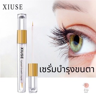 XIUSE เซรั่มบำรุงขนตา ช่วยเร่งการเจริญเติบโตของขนตาเพิ่มความยาว สำหรับบำรุงขนตาเเบบธรรมชาติ