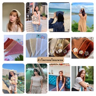 [พร้อมส่ง] ผ้าคาดผมDIY ที่คาดผม ไหมพรม HANDMADE 🧶ผ้าโพกหัว วินเทจ🧶