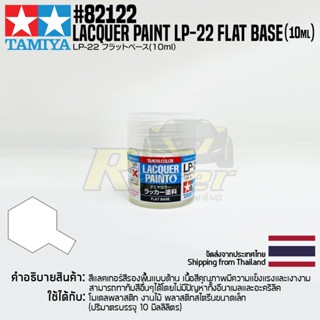 [สีแลคเกอร์] TAMIYA 82122 Lacquer Paint LP-22 Flat Base (10ml) สีทามิย่าแท้ paint