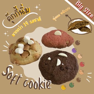 Soft Cookie Bigsize🍪 ซอฟคุกกี้ 60-65กรัม คุกกี้นิ่ม