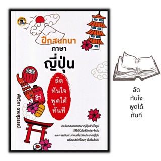 หนังสือ ฝึกสนทนาภาษาญี่ปุ่นลัดทันใจ พูดได้ทันที : ฝึกภาษา ภาษาญี่ปุ่น