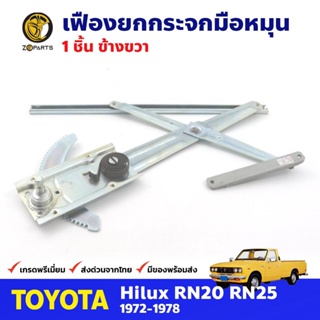 เฟืองยกกระจก หน้าขวา สำหรับ Toyota Hilux RN20 RN25 ปี 1972-78