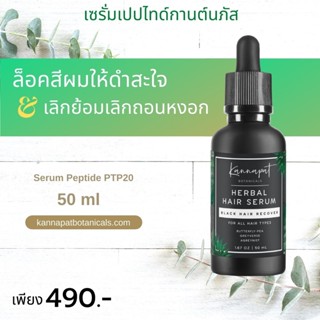 Kannapat Botanicals เซรั่มเปปไทด์ เซรั่มเปปไทด์ 50มล.  แก้ปัญหาผมงอกจากต้นตอ เปลี่ยนผมให้ดำขลับด้วยวิธีออร์แกนิค