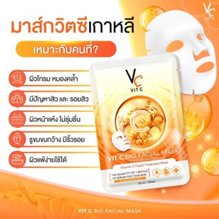 แผ่นมาร์คหน้า VCน้องฉัตร Ratcha Vit c biofacial mask 1 กล่องมี 6 แผ่น