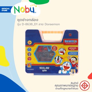 Dohome ของเล่น ชุดช่างกล่อง รุ่น D-8638_D1 ลาย Doraemon |ZWF|