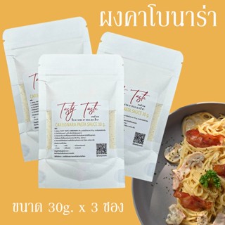 30G (3 ซอง) ผงคาโบนาร่า ซอสคาโบนาร่า ผงทำสปาเก็ตตี้คาโบนาร่า ซอสสปาเก็ตตี้คาโบนาร่า ซอสทำอาหาร ซอสปรุงรส ตัวช่วยคู่ครัว