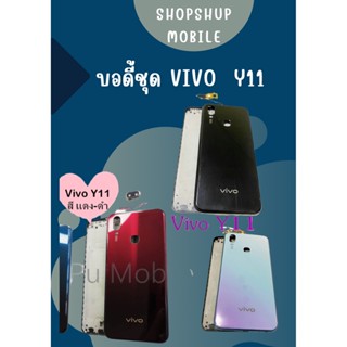 บอดี้ Vivo Y11 แกนกลาง+ปุ่มข้าง+เลนกล้อง ฟรีชุดไขควงครบชุด+แหวนติดมือถือ อะไหล่คุณภาพดี SHOPSHOP MOBILE