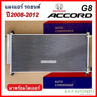 แผงแอร์ Honda Accord โฉมG8 ปี2008-12 (JT044) คอยล์ร้อน ฮอนด้า แอคคอร์ด08 G8 รังผึ้งแอร์ แผงรังผึ้ง แผงคอยล์ร้อน