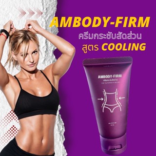 ครีมกระชับสัดส่วน Ambody-firm แอมบอดี้เฟิร์ม สลายไขมัน ลดเอว เห็นผลไว เร่งการเผาผลาญไขมัน,บอกลาความอ้วน ครีมลดน้ำหนัก