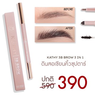 KATHY 3B BROW ดินสอเขียนคิ้วซุปตาร์ ล้ำกว่า! สูตรไฟเบอร์ใหม่ ดินสอเขียรคิ้วกระแต