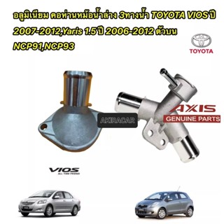 AXIS คอห่านหม้อน้ำ มิเนียมทนทานสุดๆ TOYOTA Vios ปี 2007-2012, Yaris 1.5 ปี 2006-2012 ตัวบน NCP91,NCP93