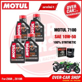 Motul 7100 ของแท้ 10W-50 สูตร Ester Technology สำหรับ Ninja ZX6R , Ninja ZX10R เทคโนโลยีจากสนามแข่ง สังเคราะห์แท้ 100%