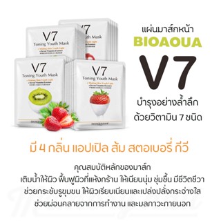 (V7 Deep Hydration) ลดถูกจัง 🍎 มาร์คหน้า 🥝 มาส์กผลไม้ 🍓Deep hydration 🍊 วิตามินรวม 7 ชนิด 🥝 Bioaqua แท้