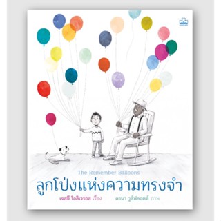 (พร้อมส่ง) หนังสือเด็ก "ลูกโป่งแห่งความทรงจำ" เจสซี โอลิเวรอส, Bookscape