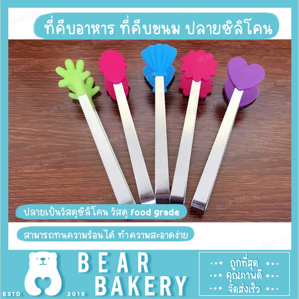 สินค้าจากกทม. ที่คีบอาหาร ที่คีบขนม ปลายซิลิโคน ที่คีบซิลิโคนเล็ก