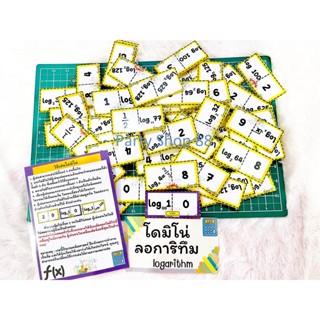 💥สื่อการสอนคณิตศาสตร์_เกมโดมิโน่ลอการิทึม (สินค้าพร้อมส่ง)💥