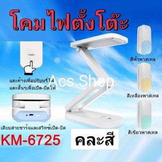 โคสไฟตั้งโต๊ะ โคมไฟ LED รุ่นKM-6725 แบบชาร์จ