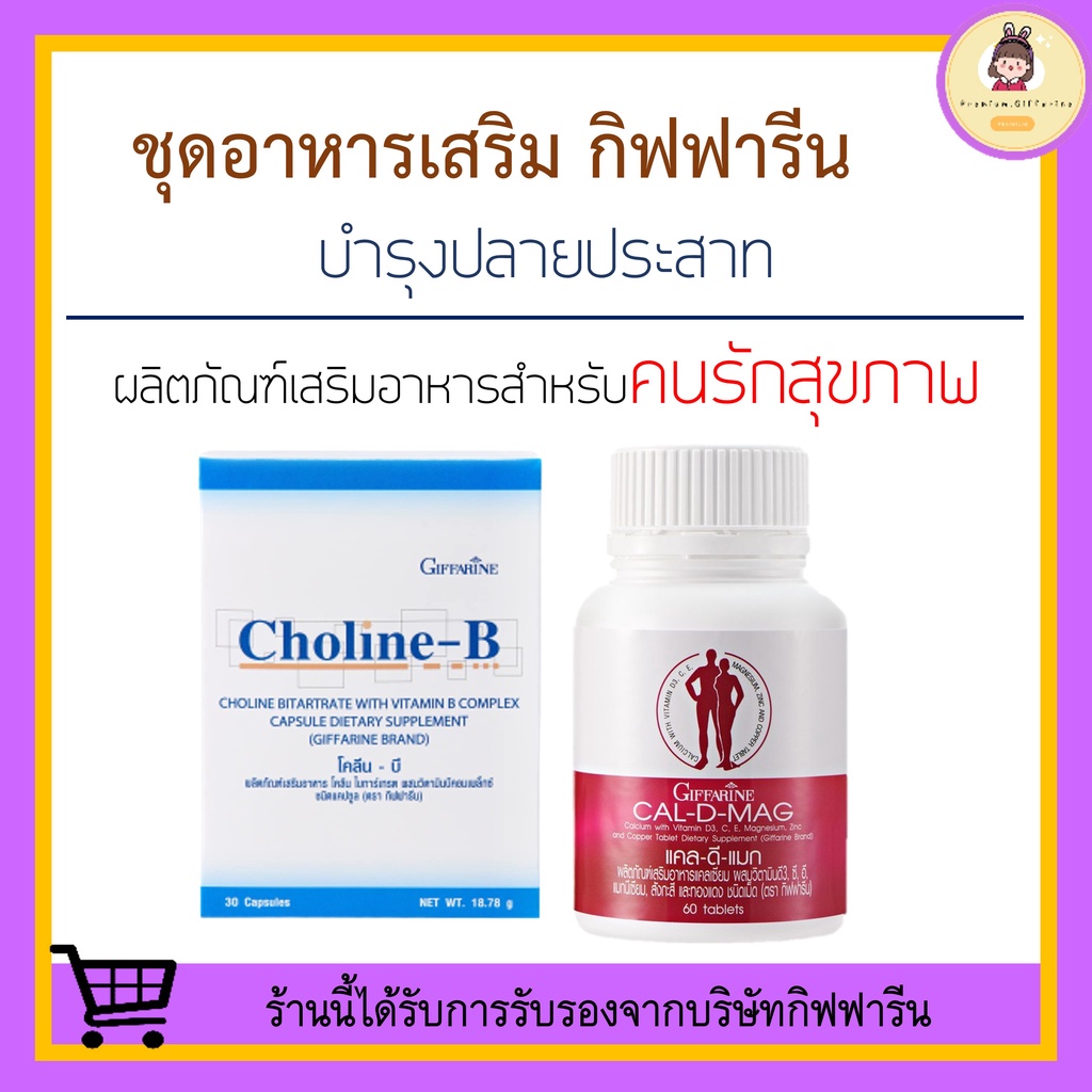 [ ของแท้ 100% ] วิตามินบำรุงปลายประสาท กิฟฟารีน (แคลเซียม 400 มก. / โคลีนบี) บำรุงสมอง นิ้วล็อค เหน็บชา มือชา