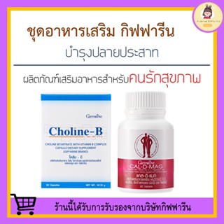 [ ส่งฟรี ไม่ต้องใช้โค้ด ] วิตามินบำรุงปลายประสาท กิฟฟารีน (แคลเซียม 400 มก. / โคลีนบี) บำรุงสมอง นิ้วล็อค เหน็บชา มือชา