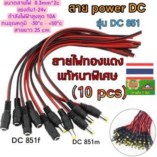 (10pcs) DC851 สายเพาเวอร์ DC 5.5x2.1 mm สำหรับกล้องวงจรปิด สายอะแดป