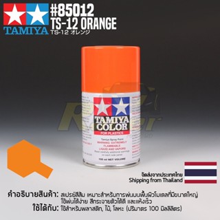 [สีสเปรย์แลคเกอร์] TAMIYA 85012 Lacquer Spray TS-12 Orange (100ml) สีทามิย่าแท้ paint