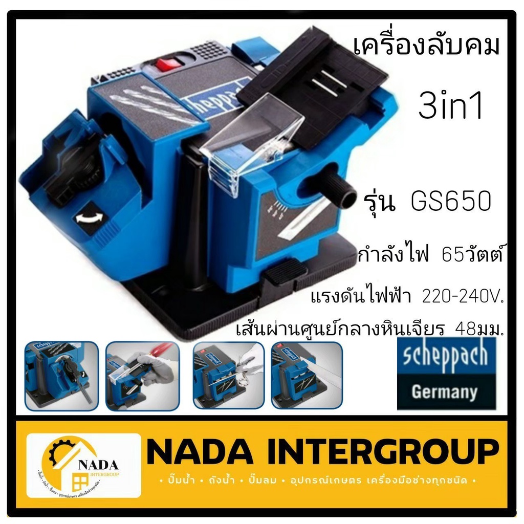 SCHEPPACH เครื่องลับคม รุ่น GS650 อเนกประสงค์  SCHEPPACH เครื่องลับคม อเนกประสงค์ รุ่น GS650 จากเยอร