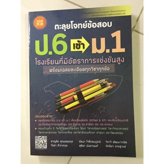 ตะลุยโจทย์ข้อสอบ ป.6 เข้า ม.1 โรงเรียนที่มีอัตราการแข่งขันสูง (The Book)