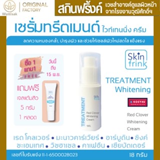 เซรั่มทรีตเมนต์ ไวท์เทนนิ่ง Skinfrink Red Clover Whitening Cream 18g ลดความหมองคล้ำ จุดด่างดำ ช่วยให้เซลล์ผิวใหม่สดใส