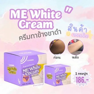 ครีมทาง่ามขา  ครีมทาง่ามขาแอนนา มีไวท์ครีม  ME WHITE CREAM ของแท้ ( 1 กระปุก)