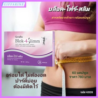BLOK-4-SLIMM GIFFARINE | บล็อค-โฟร์-สลิม กิฟฟารีน สารสกัดถั่วขาว บล็อคแป้ง บล็อคน้ำตาล​ ลดน้ำหนัก ไม่ต้องอดอาหาร