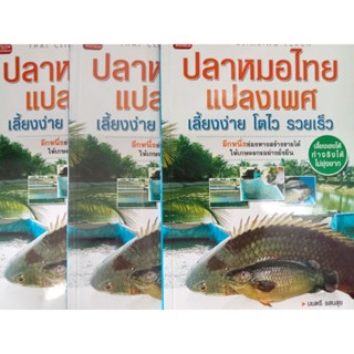 หนังสือคู่มือการเพาะเลี้ยงปลาหมอไทยแปลงเพศ