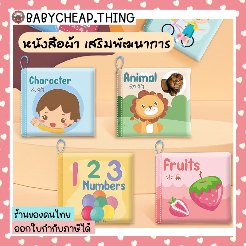 หนังสือผ้า (Toy32) - หนังสือผ้าสำหรับเด็ก หนังสือเล่มเล็ก เสริงสร้างพัฒนาการ