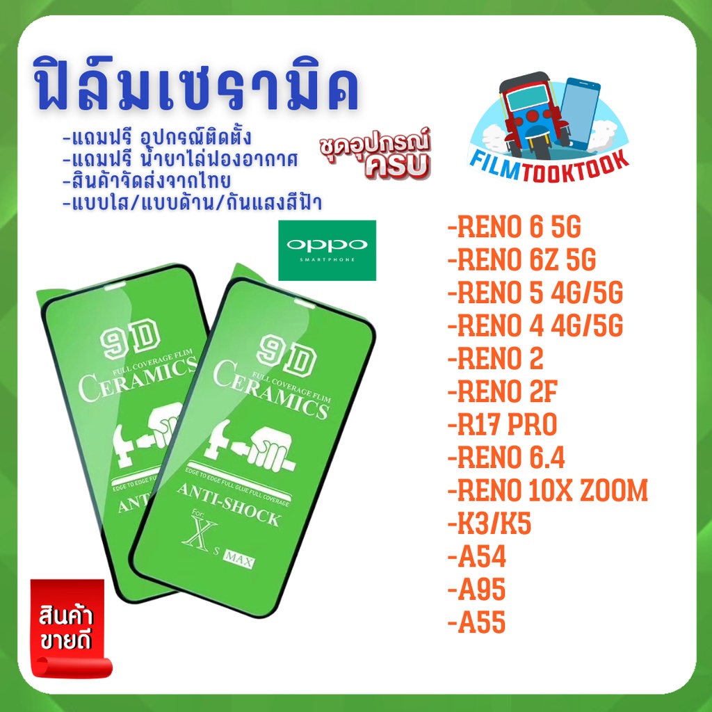 ฟิล์ม Ceramic ใส/ด้าน/กันแสง Oppo รุ่น Reno 6 5G,Reno 6z 5G,Reno 5 ,Reno 4,Reno 2,Reno 2F,R17 pro,A5