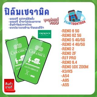 ฟิล์ม Ceramic ใส/ด้าน/กันแสง Oppo รุ่น Reno 6 5G,Reno 6z 5G,Reno 5 ,Reno 4,Reno 2,Reno 2F,R17 pro,A54,A55,A95,K3,K5,10x